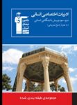 کتاب ادبیات فارسی اختصاصی انسانی (۸ درس در ۸ کتاب) (نسخه نمونه) نوشته  هیات مولفان کانون فرهنگی آموزش